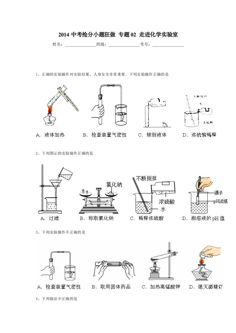 2014中考化学抢分小题狂做专题02走进化学实验室