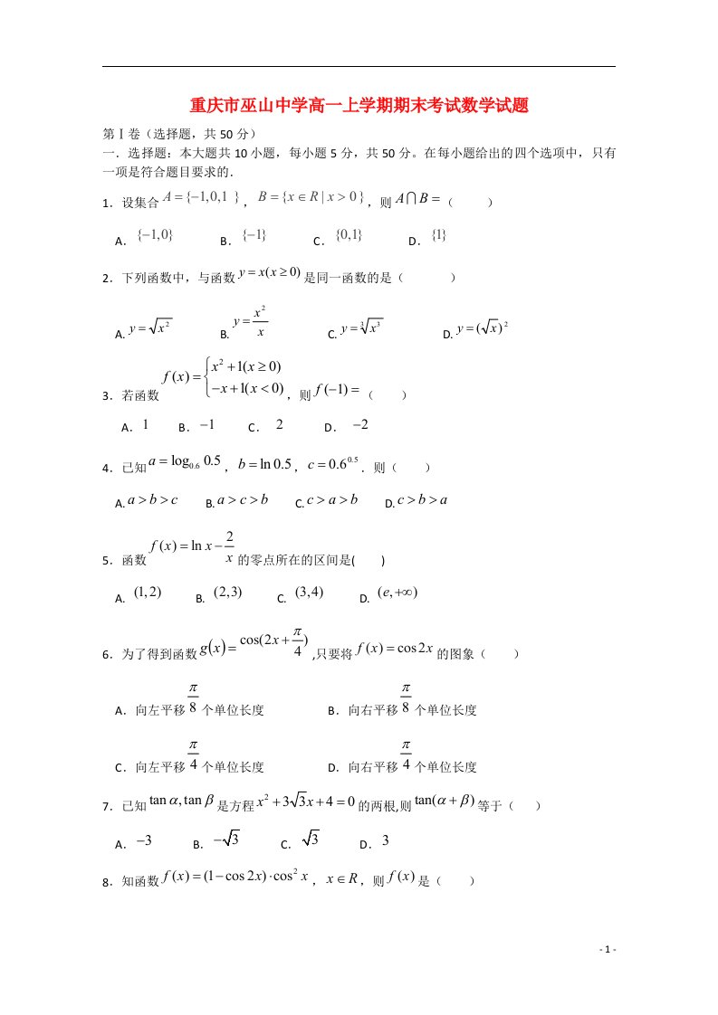 重庆市巫山中学高一数学上学期期末考试试题