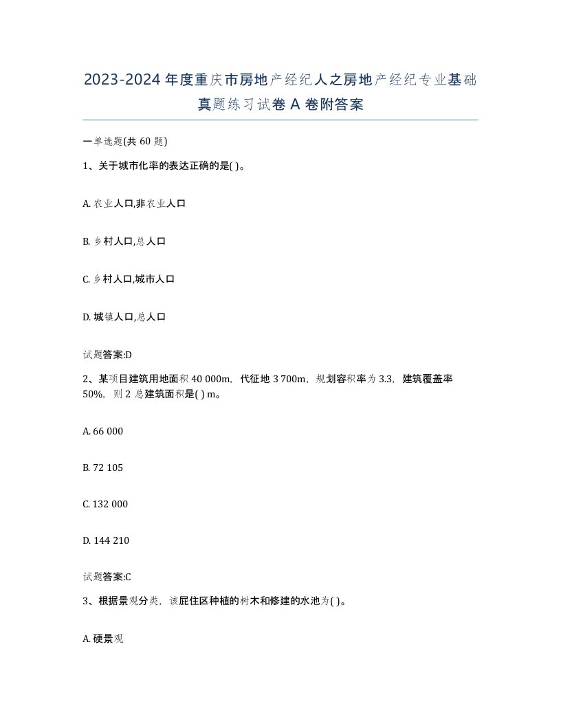 2023-2024年度重庆市房地产经纪人之房地产经纪专业基础真题练习试卷A卷附答案