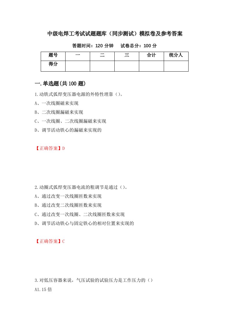 中级电焊工考试试题题库同步测试模拟卷及参考答案第89套