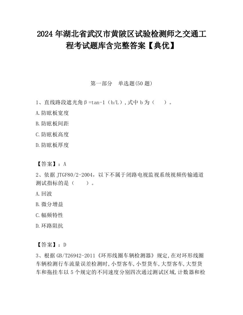 2024年湖北省武汉市黄陂区试验检测师之交通工程考试题库含完整答案【典优】