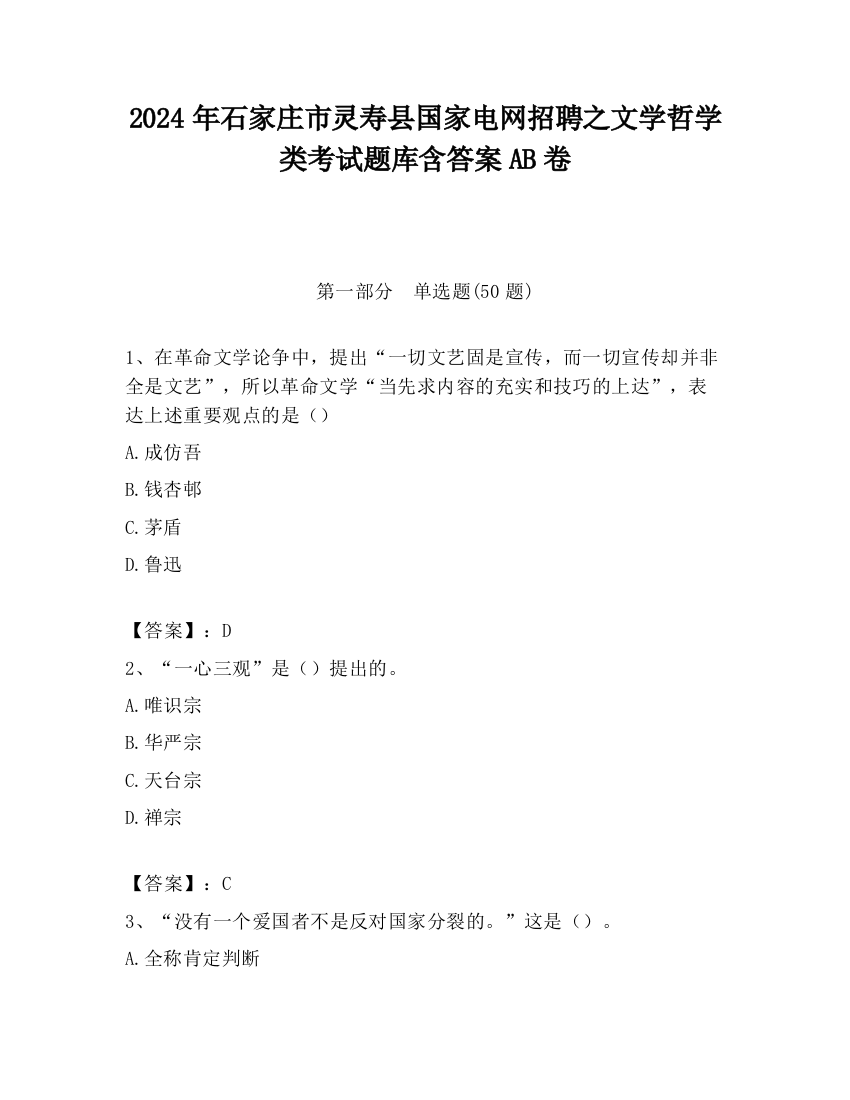 2024年石家庄市灵寿县国家电网招聘之文学哲学类考试题库含答案AB卷