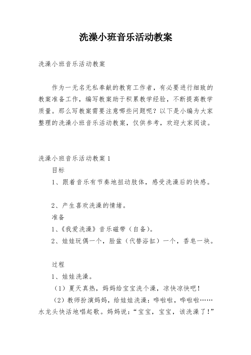 洗澡小班音乐活动教案_1