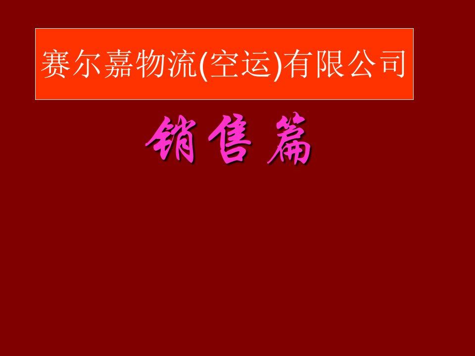 推荐-赛尔嘉业务部最新培训资料