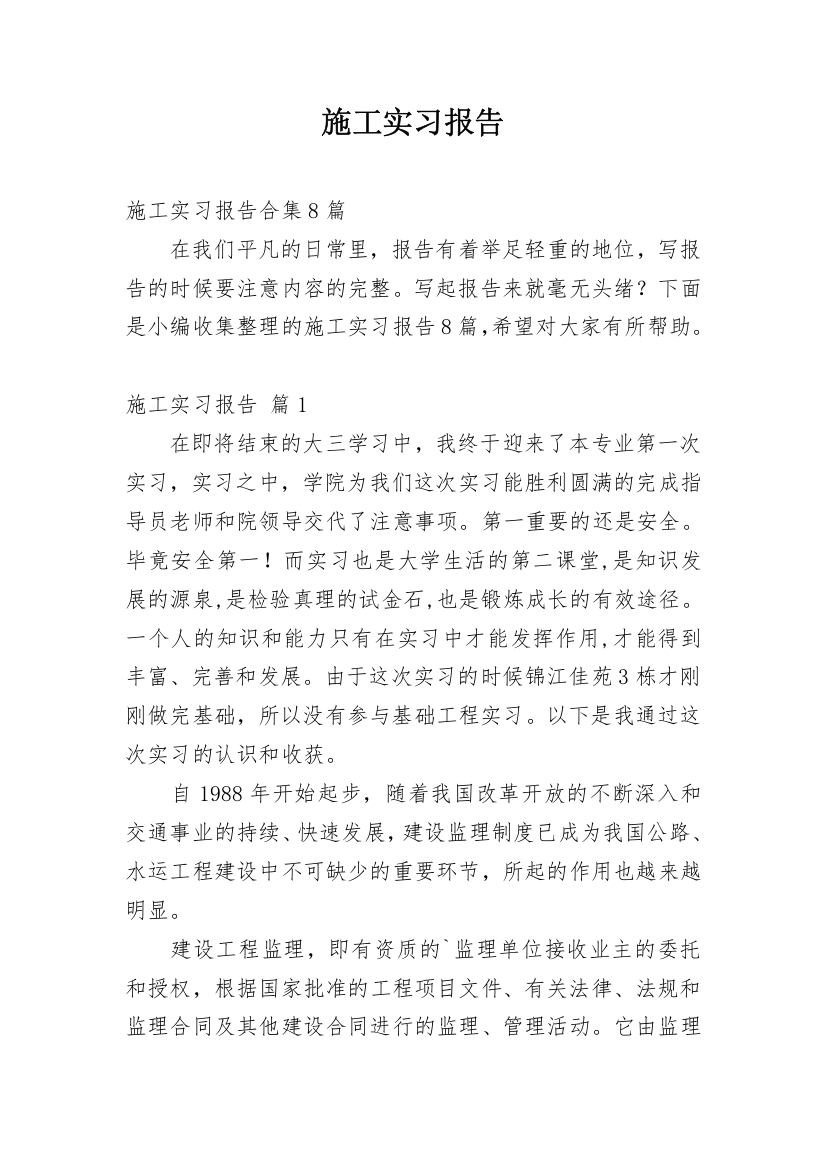 施工实习报告_60