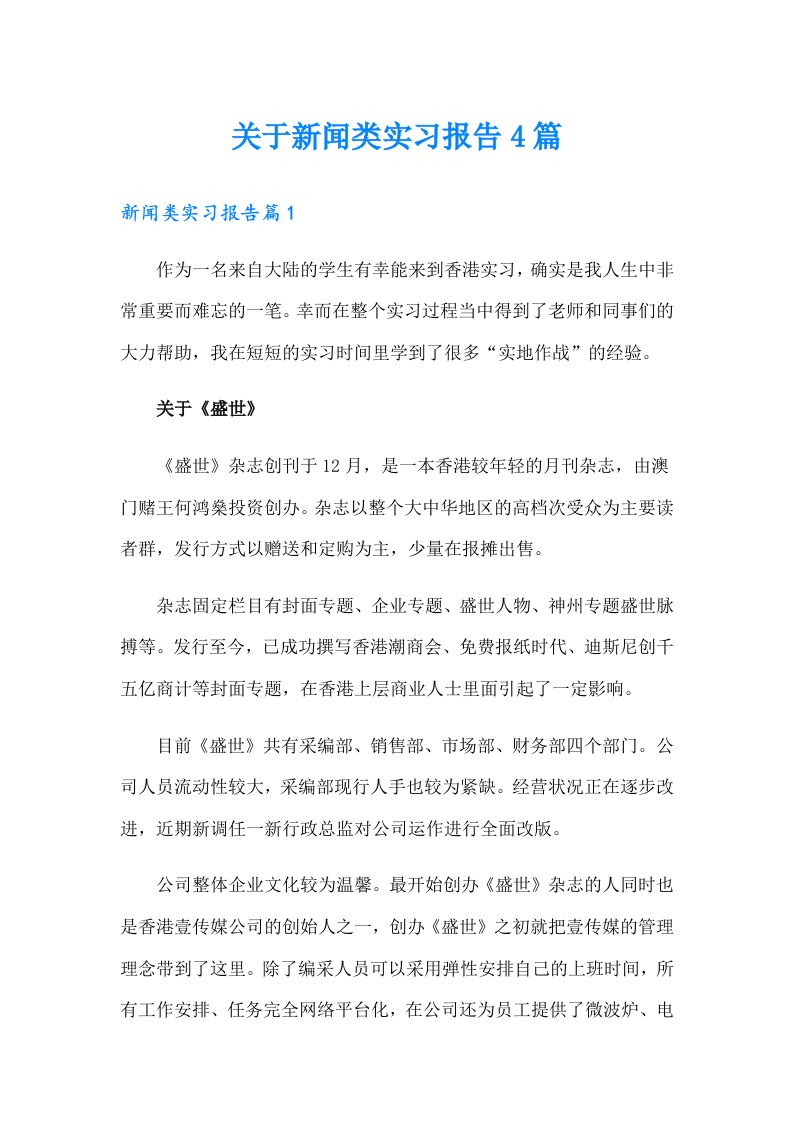 关于新闻类实习报告4篇