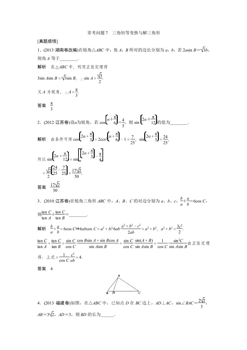 2014届高考数学（理科）专题教学案：三角恒等变换与解三角形（含答案）