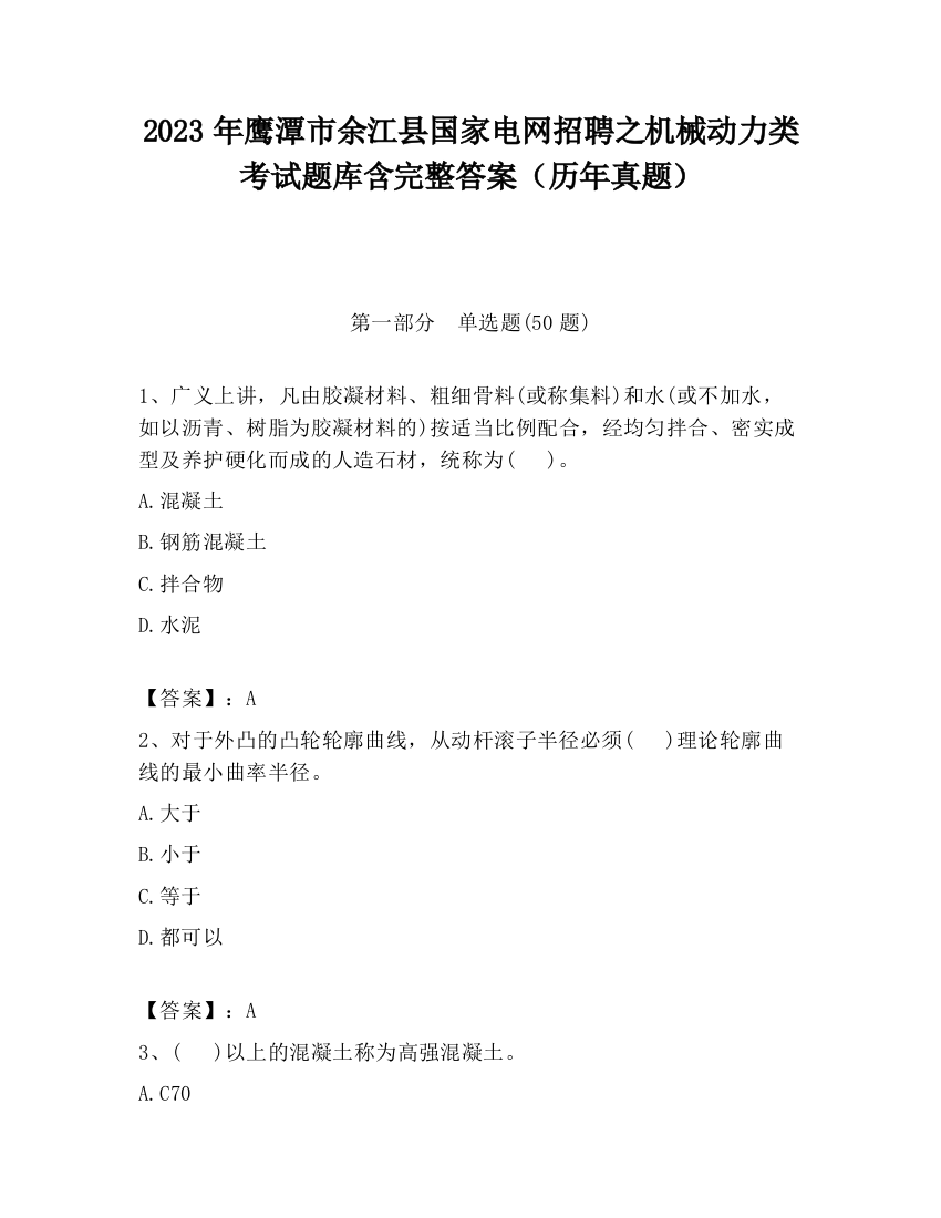 2023年鹰潭市余江县国家电网招聘之机械动力类考试题库含完整答案（历年真题）