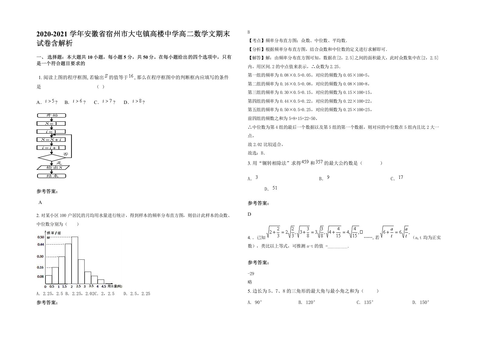 2020-2021学年安徽省宿州市大屯镇高楼中学高二数学文期末试卷含解析