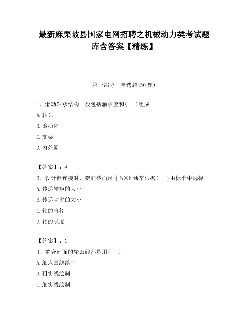 最新麻栗坡县国家电网招聘之机械动力类考试题库含答案【精练】