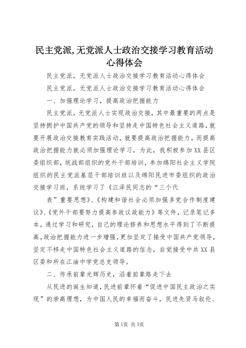 民主党派,无党派人士政治交接学习教育活动心得体会