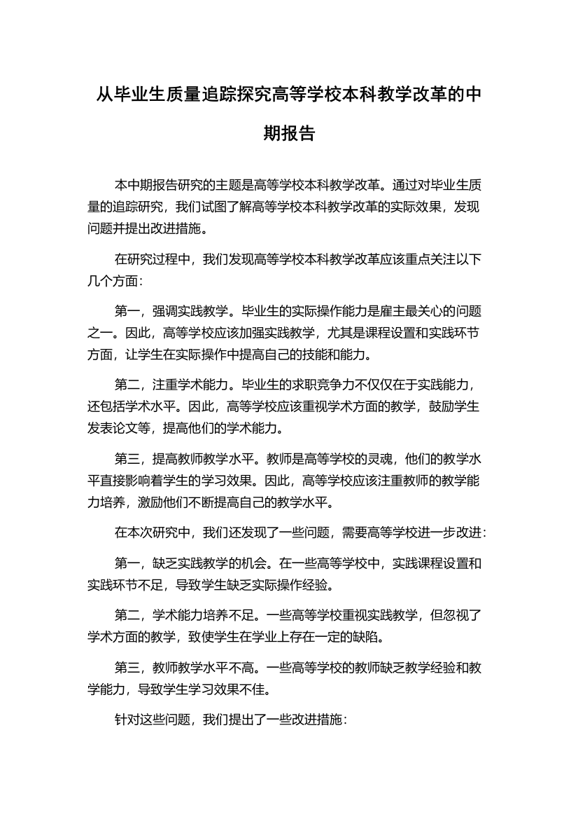 从毕业生质量追踪探究高等学校本科教学改革的中期报告