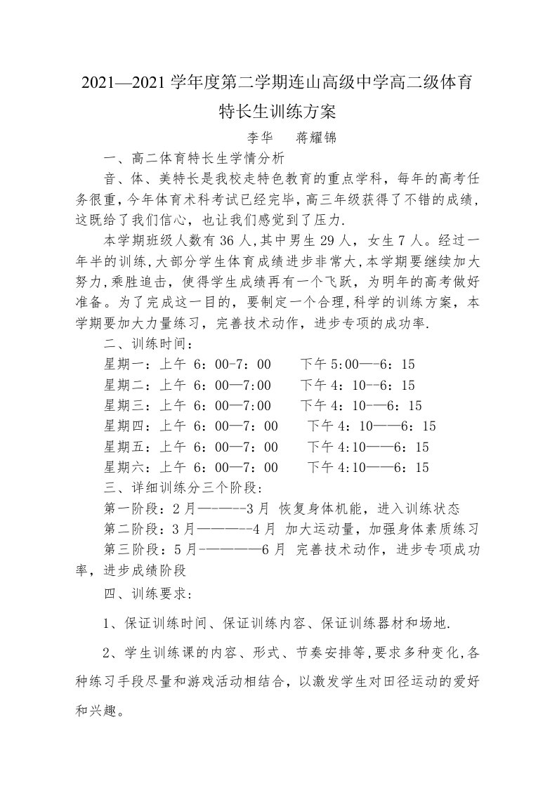 2012-2013学年度高二体育特长生训练计划