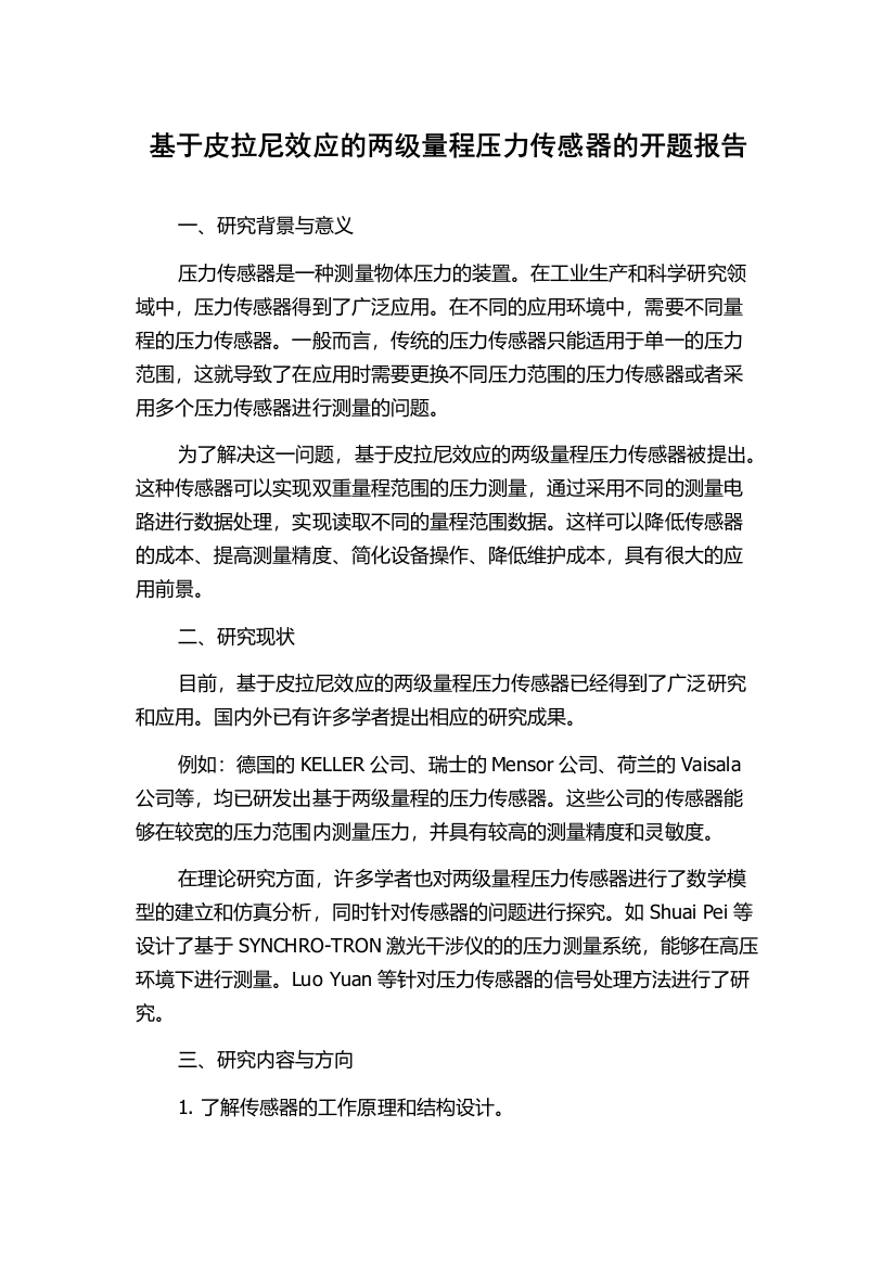 基于皮拉尼效应的两级量程压力传感器的开题报告