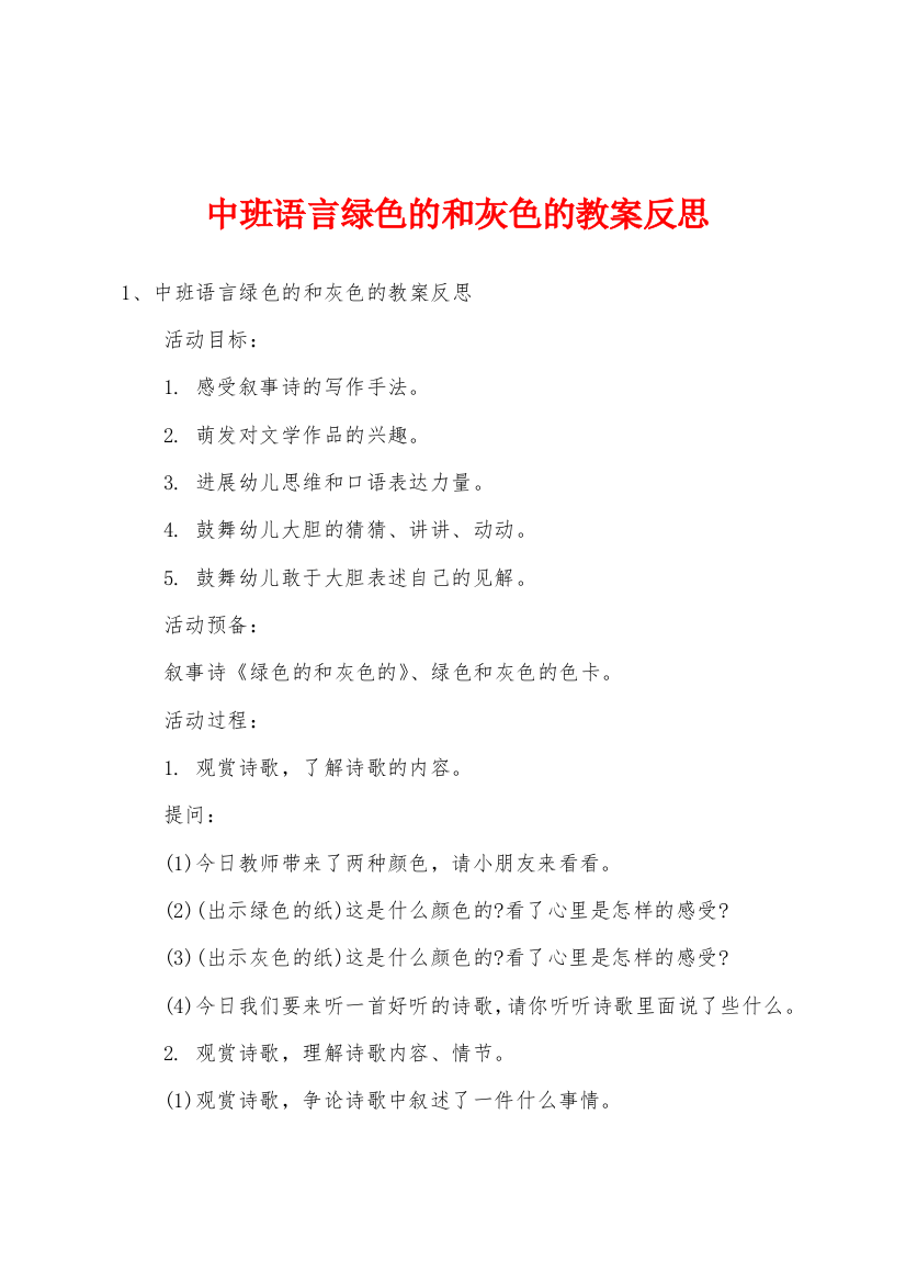 中班语言绿色的和灰色的教案反思