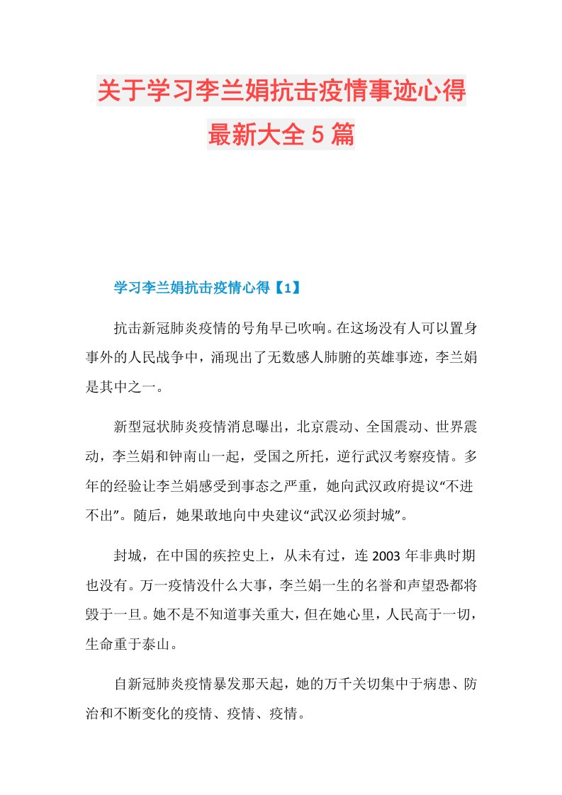 关于学习李兰娟抗击疫情事迹心得最新大全5篇