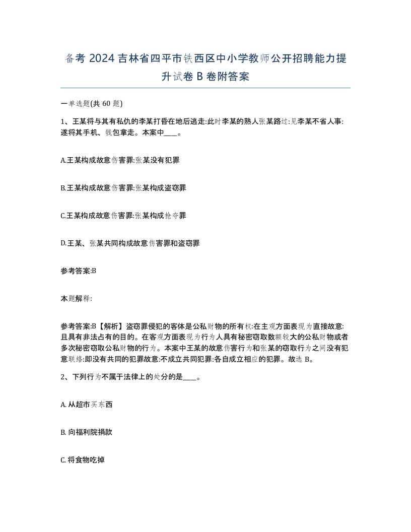 备考2024吉林省四平市铁西区中小学教师公开招聘能力提升试卷B卷附答案