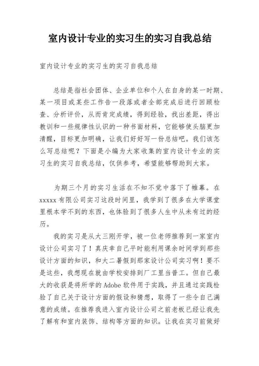 室内设计专业的实习生的实习自我总结