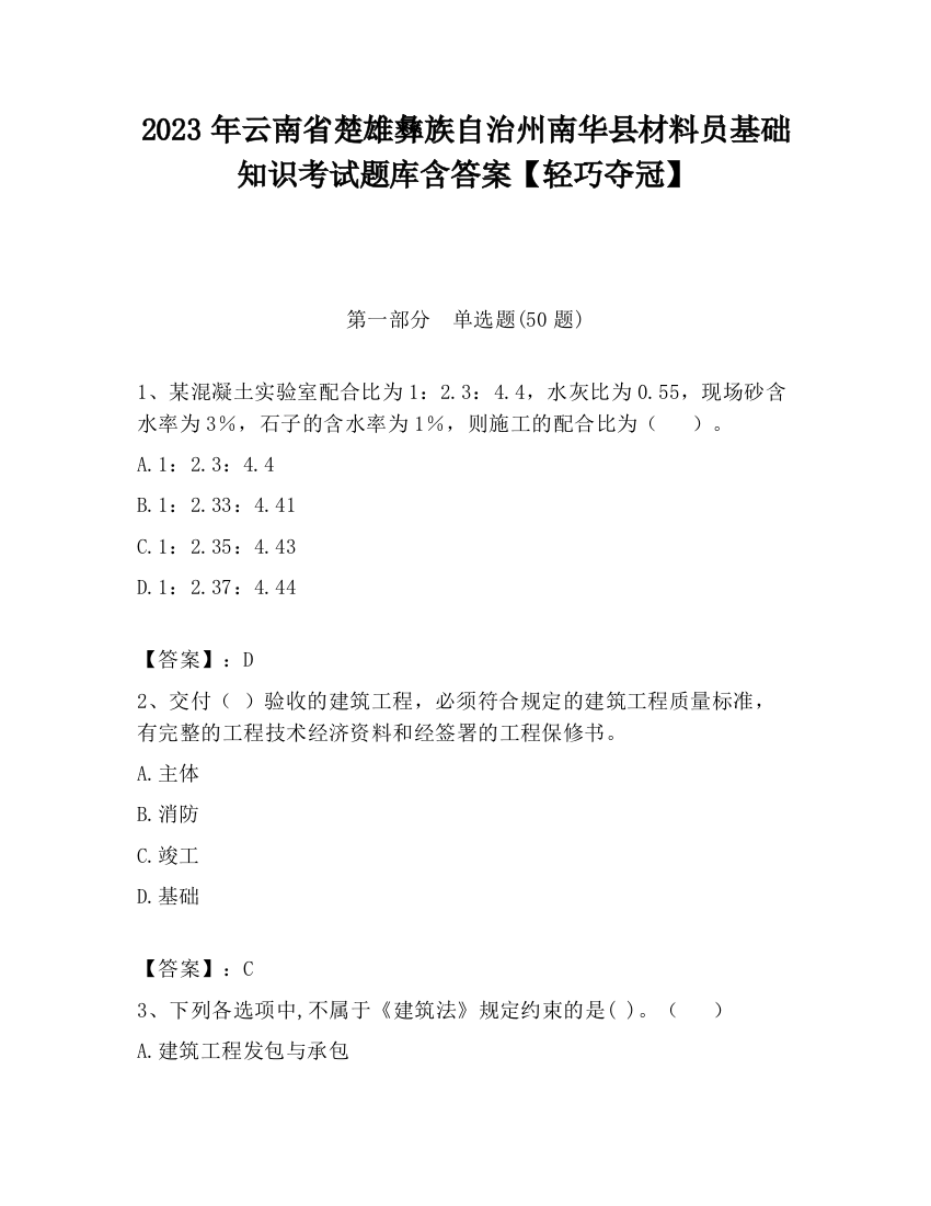 2023年云南省楚雄彝族自治州南华县材料员基础知识考试题库含答案【轻巧夺冠】