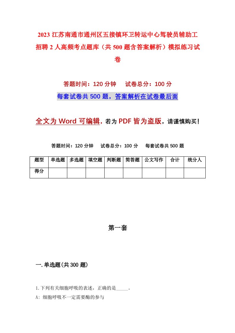 2023江苏南通市通州区五接镇环卫转运中心驾驶员辅助工招聘2人高频考点题库共500题含答案解析模拟练习试卷