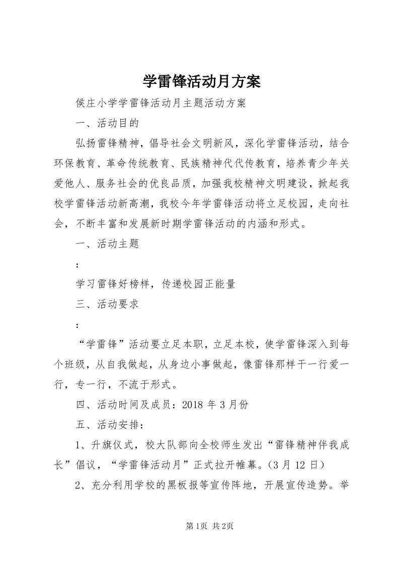 7学雷锋活动月方案