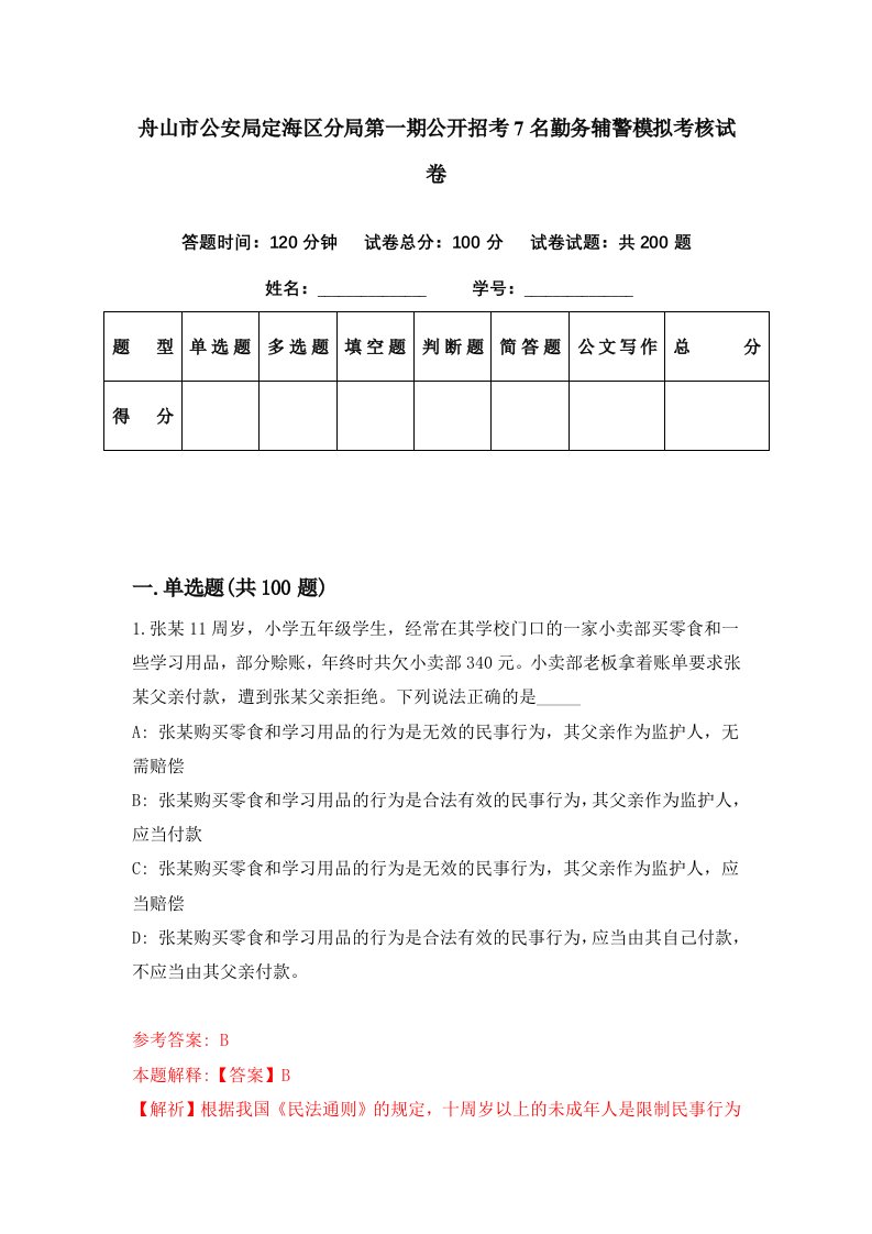 舟山市公安局定海区分局第一期公开招考7名勤务辅警模拟考核试卷7