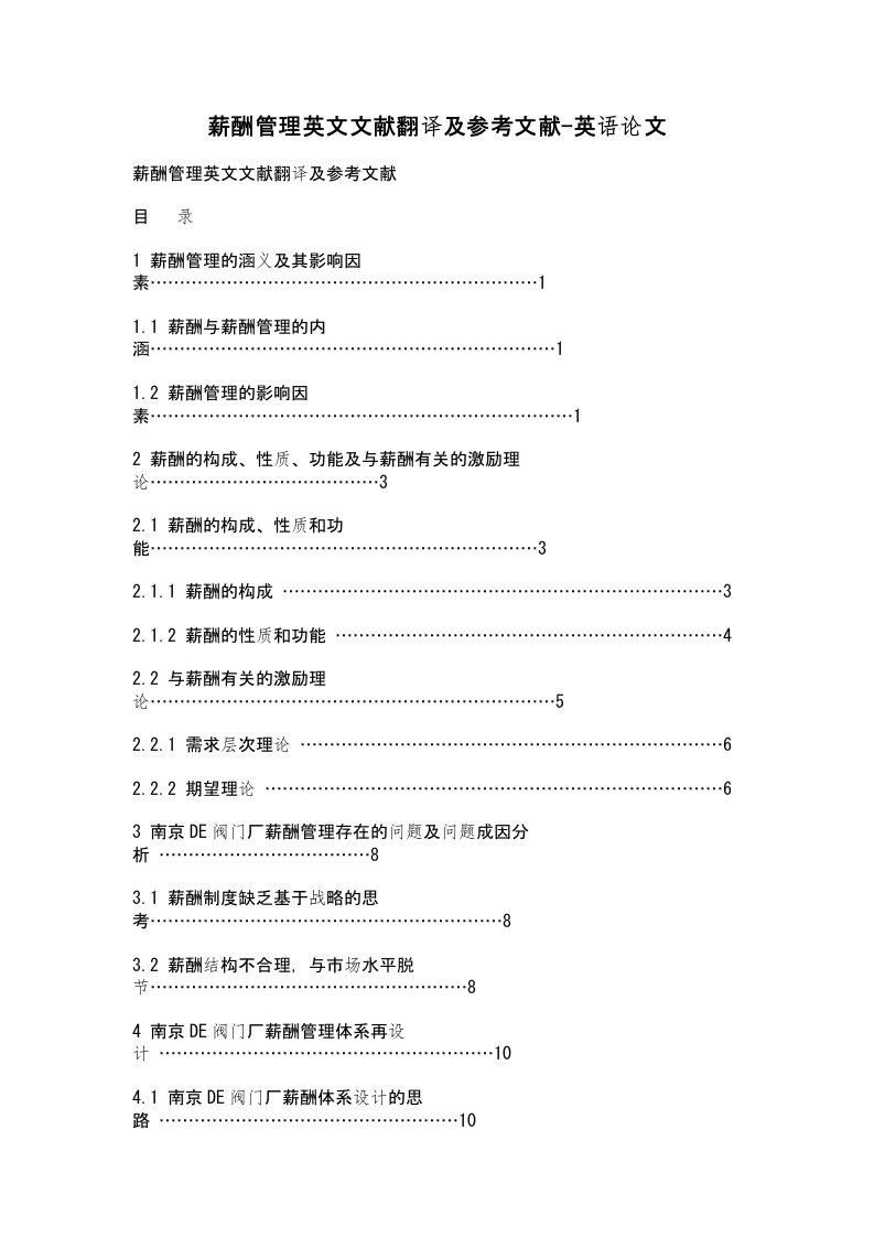 薪酬管理英文文献翻译及参考文献英语论文