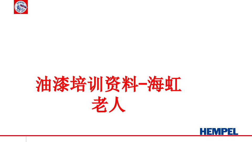 油漆培训资料海虹老人经典课件