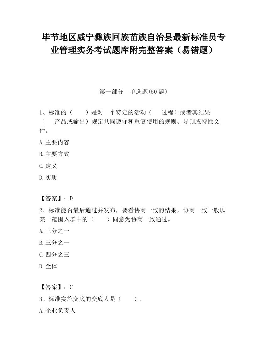 毕节地区威宁彝族回族苗族自治县最新标准员专业管理实务考试题库附完整答案（易错题）