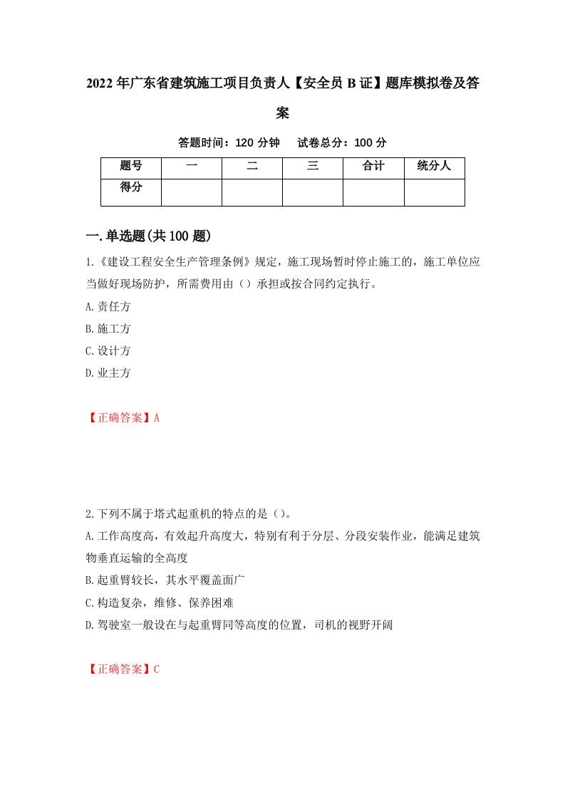 2022年广东省建筑施工项目负责人安全员B证题库模拟卷及答案44