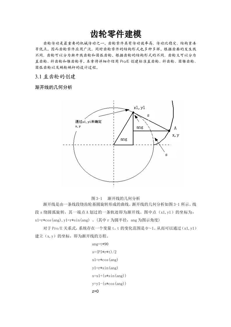 proe齿轮画法大全