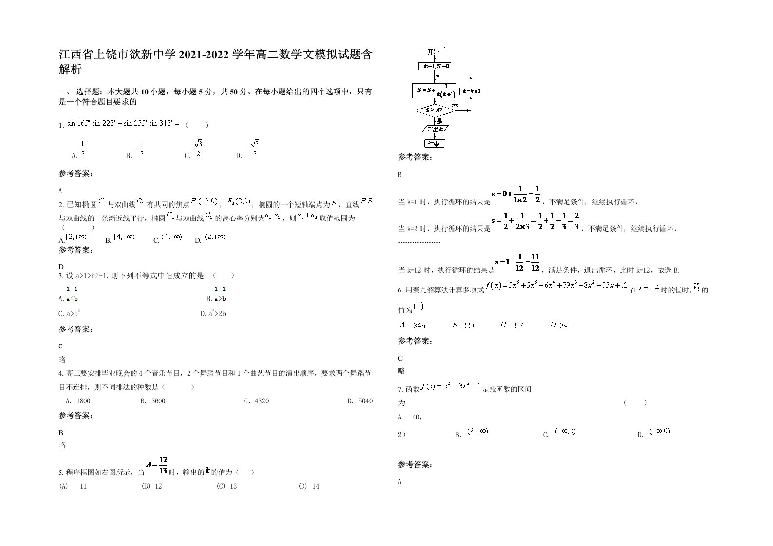 江西省上饶市欲新中学2021-2022学年高二数学文模拟试题含解析