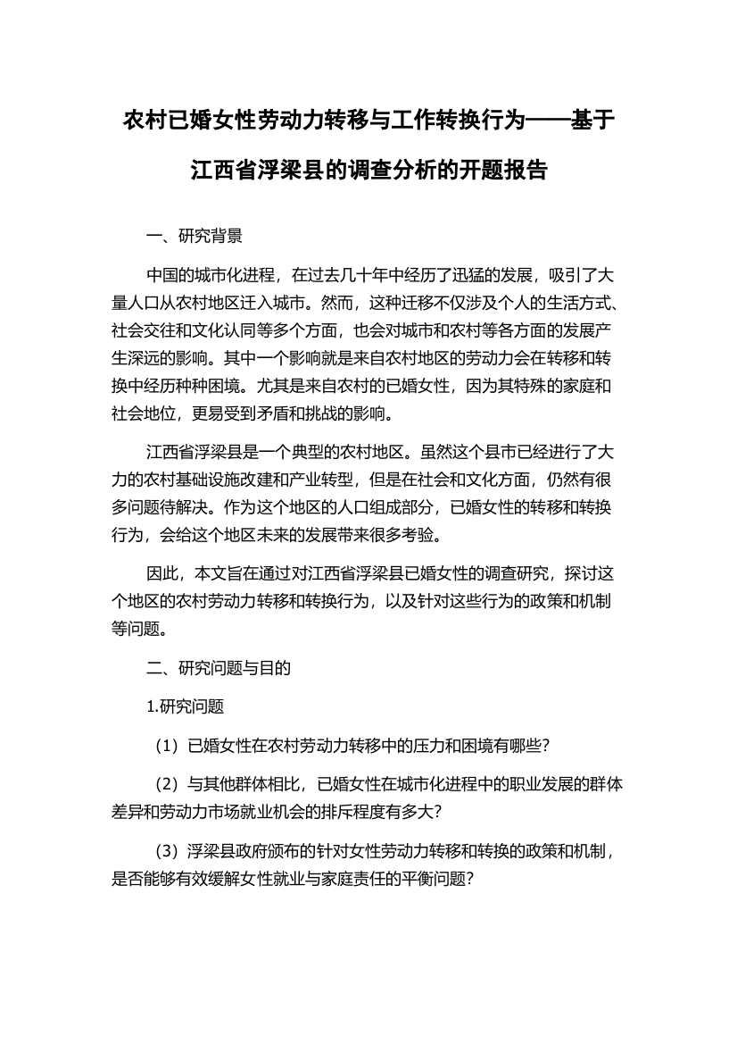 农村已婚女性劳动力转移与工作转换行为——基于江西省浮梁县的调查分析的开题报告