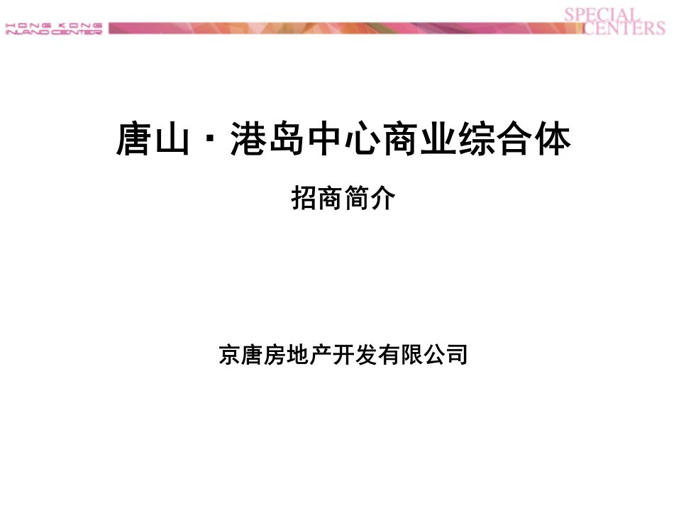 唐山港岛中心商业综合体招商手册（36页）PPT课件