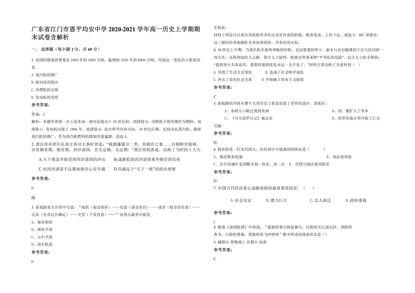 广东省江门市恩平均安中学2020-2021学年高一历史上学期期末试卷含解析