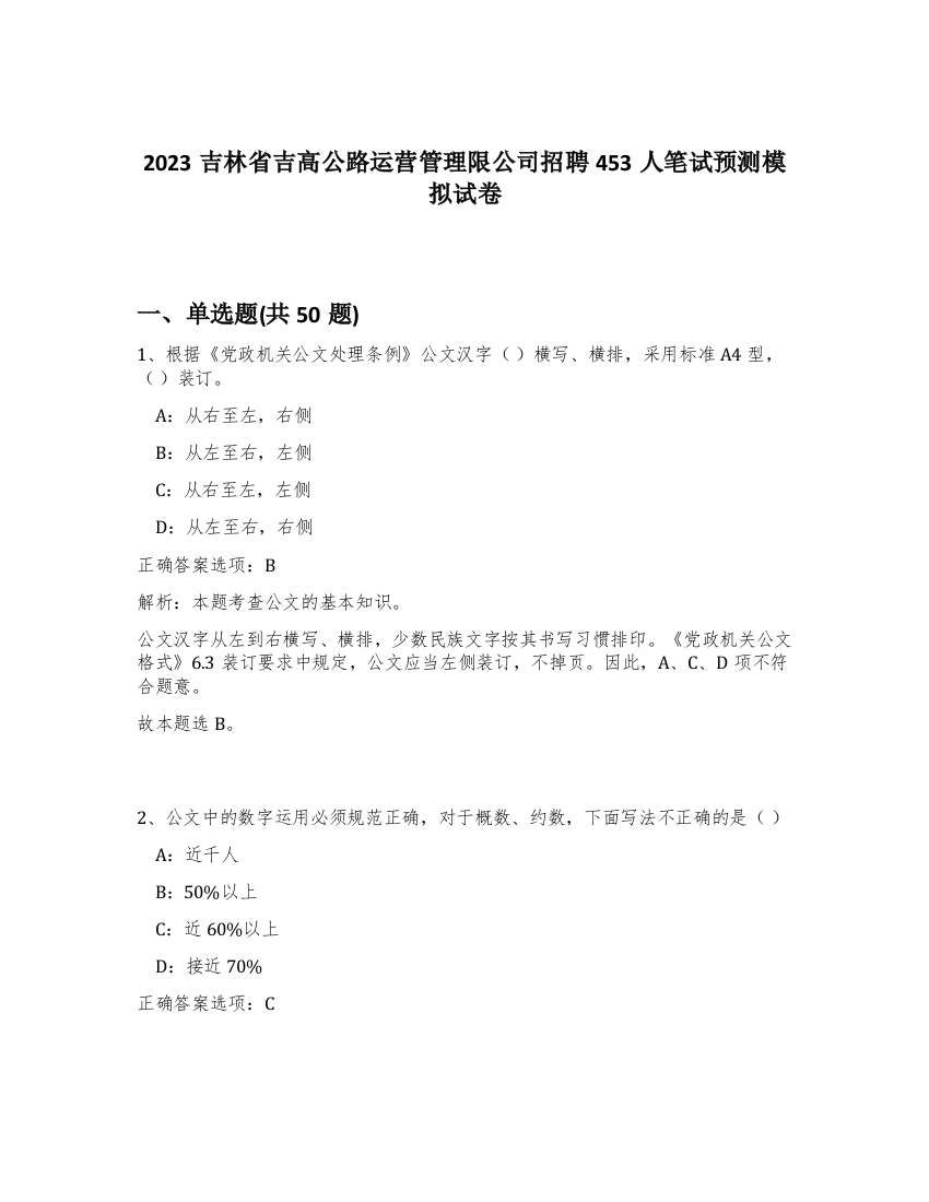 2023吉林省吉高公路运营管理限公司招聘453人笔试预测模拟试卷-68