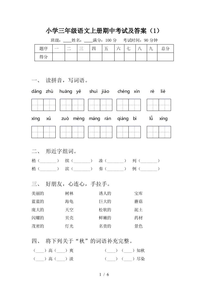 小学三年级语文上册期中考试及答案(1)