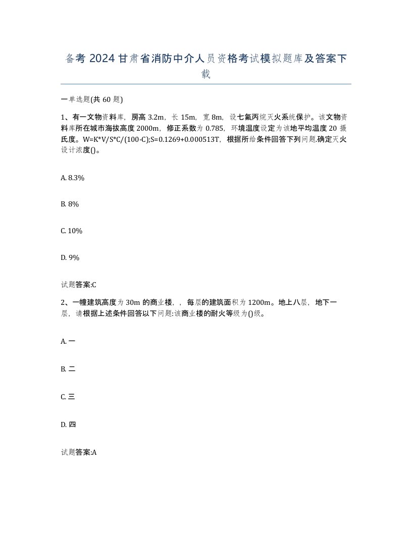 备考2024甘肃省消防中介人员资格考试模拟题库及答案