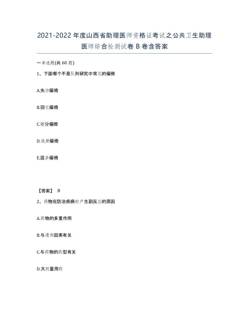 2021-2022年度山西省助理医师资格证考试之公共卫生助理医师综合检测试卷B卷含答案