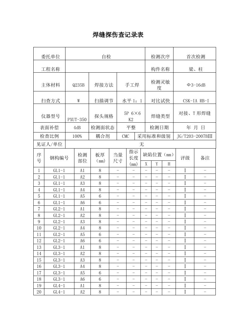 焊缝探伤检查记录表