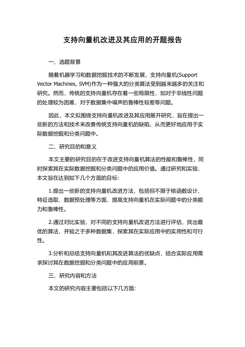 支持向量机改进及其应用的开题报告