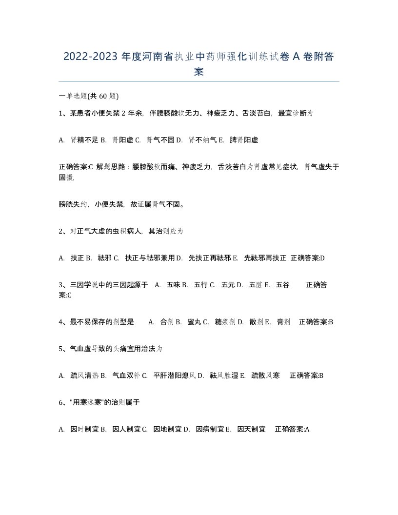 2022-2023年度河南省执业中药师强化训练试卷A卷附答案