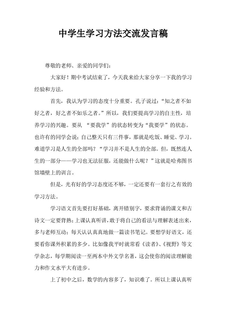 中学生学习方法交流发言稿