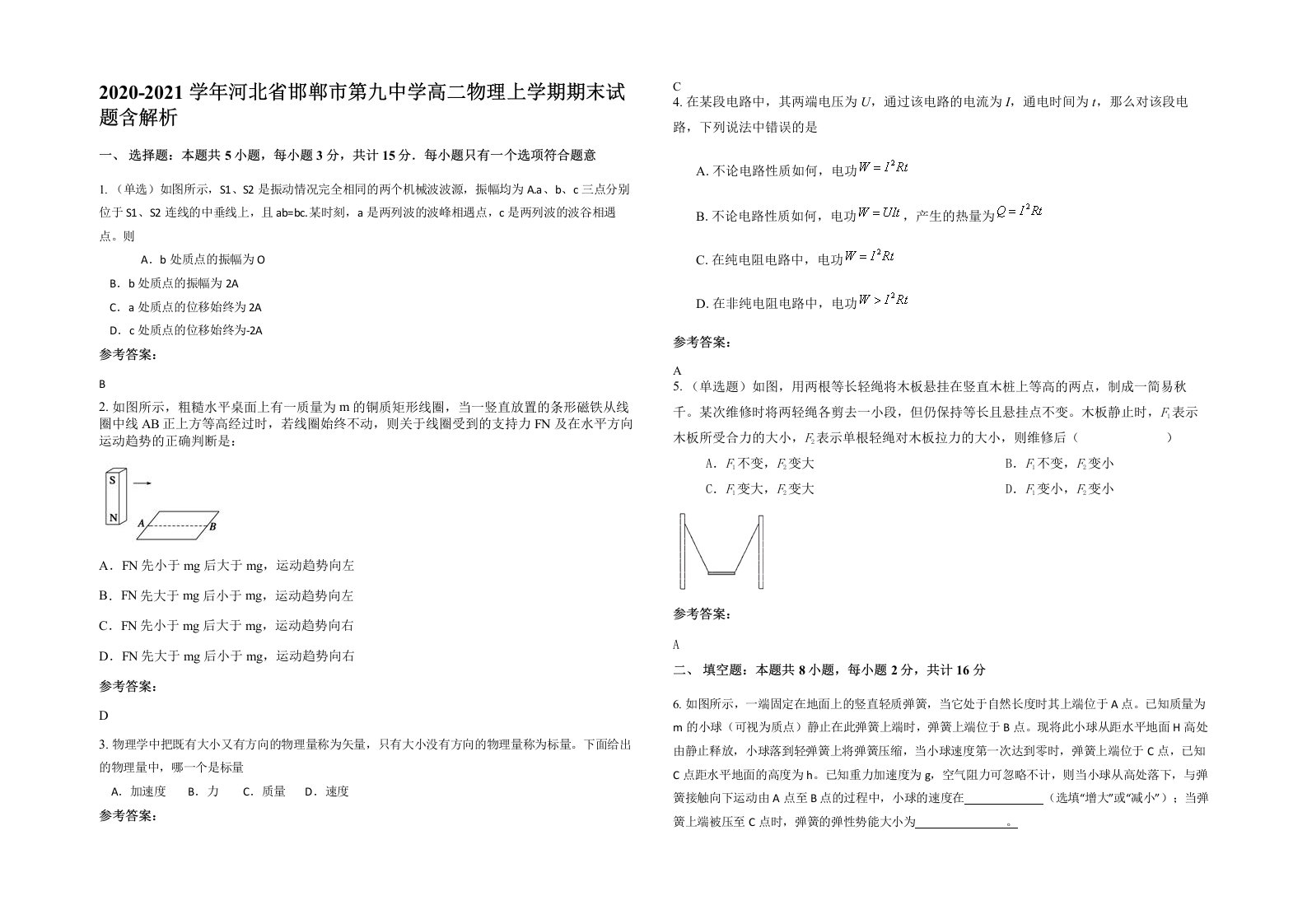 2020-2021学年河北省邯郸市第九中学高二物理上学期期末试题含解析