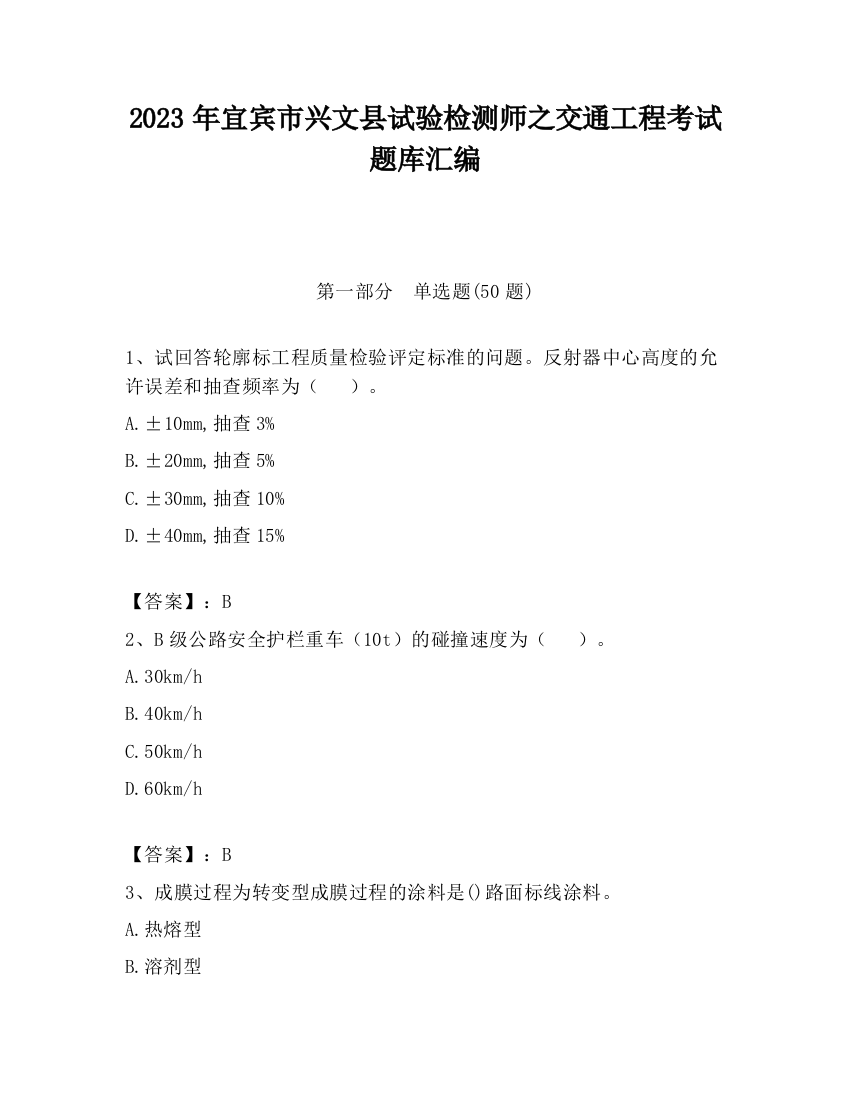 2023年宜宾市兴文县试验检测师之交通工程考试题库汇编