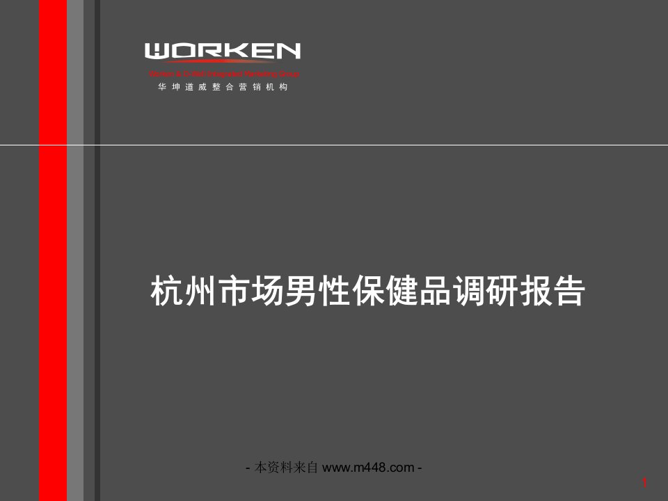 《杭州男性高级保健品市场调研分析报告》(66页)-市场调研