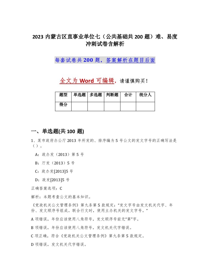 2023内蒙古区直事业单位七公共基础共200题难易度冲刺试卷含解析