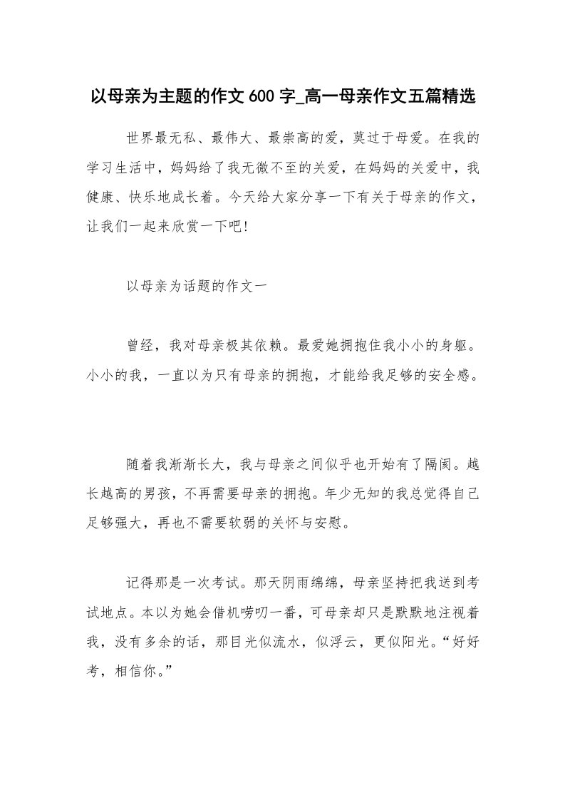 以母亲为主题的作文600字_高一母亲作文五篇精选