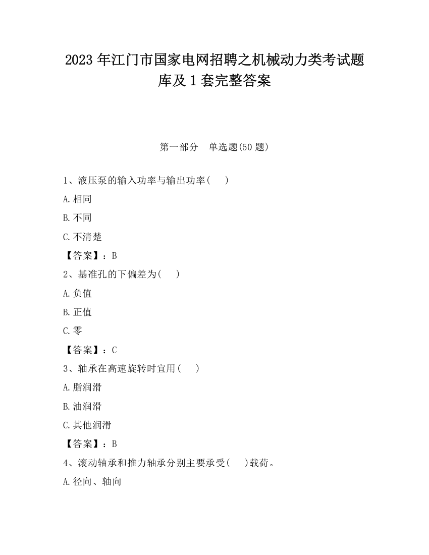 2023年江门市国家电网招聘之机械动力类考试题库及1套完整答案