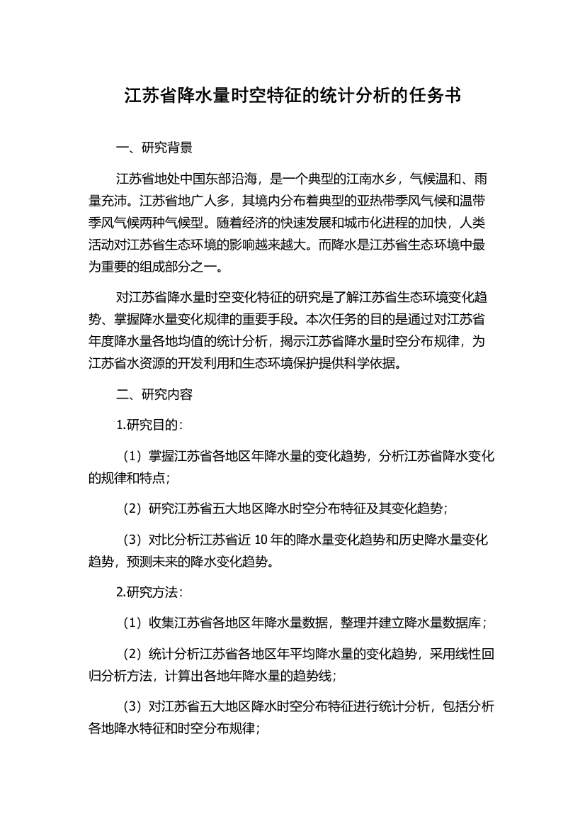 江苏省降水量时空特征的统计分析的任务书